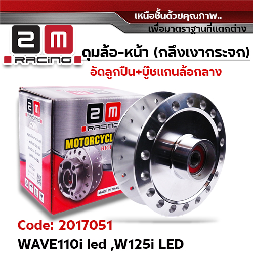 ดุมกลึงเงากระจก(ลูกปืน) - หน้า W110i led ปี21, W125i led ปี23 (K2J)
